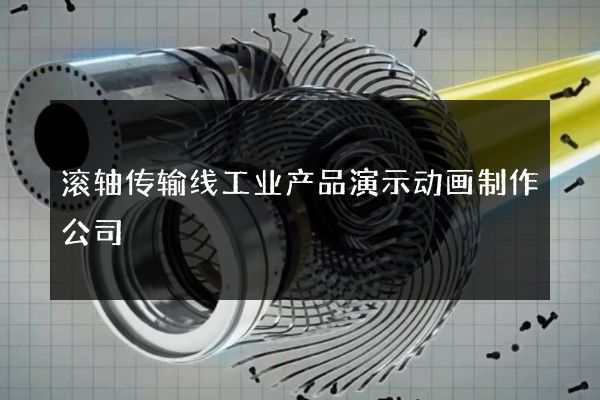 滚轴传输线工业产品演示动画制作公司