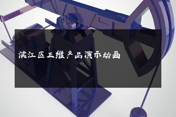 滨江区三维产品演示动画