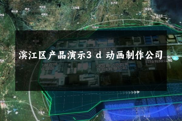 滨江区产品演示3d动画制作公司