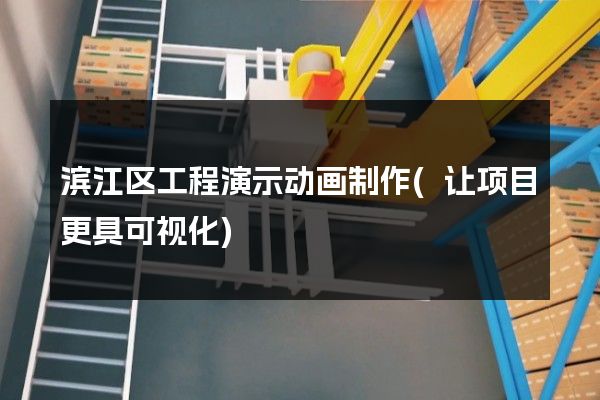 滨江区工程演示动画制作(让项目更具可视化)