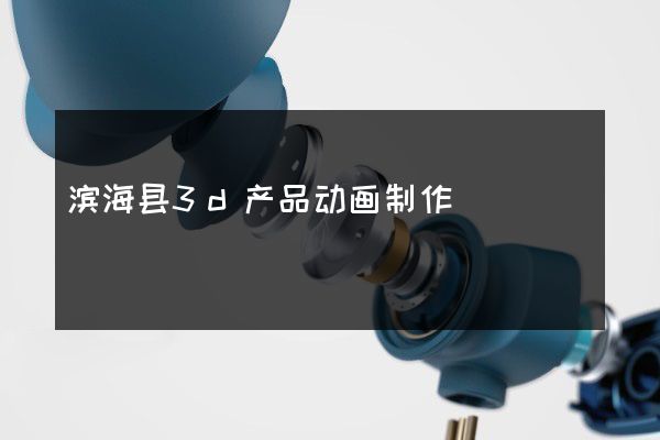 滨海县3d产品动画制作