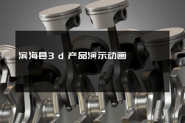 滨海县3d产品演示动画