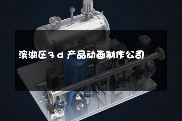 滨湖区3d产品动画制作公司