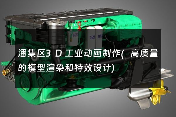 潘集区3D工业动画制作(高质量的模型渲染和特效设计)