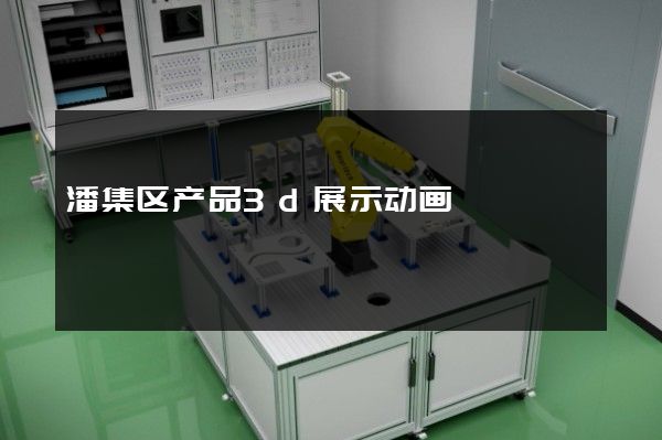 潘集区产品3d展示动画