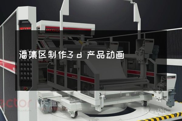 潘集区制作3d产品动画