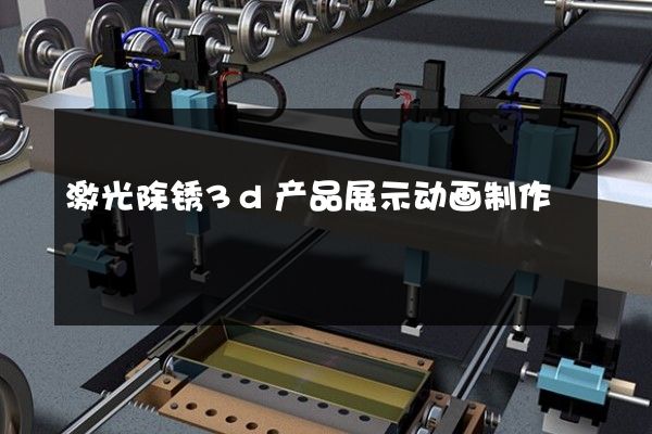 激光除锈3d产品展示动画制作