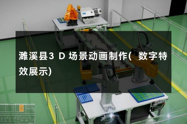 濉溪县3D场景动画制作(数字特效展示)