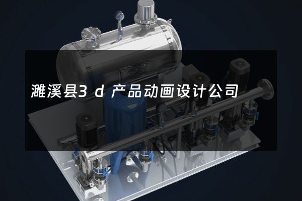 濉溪县3d产品动画设计公司