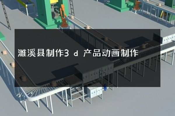 濉溪县制作3d产品动画制作