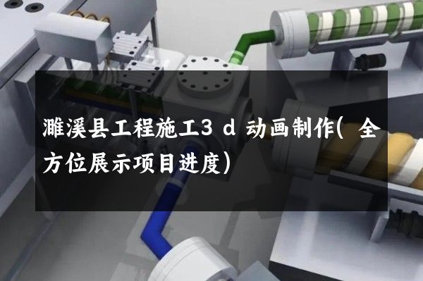 濉溪县工程施工3d动画制作(全方位展示项目进度)