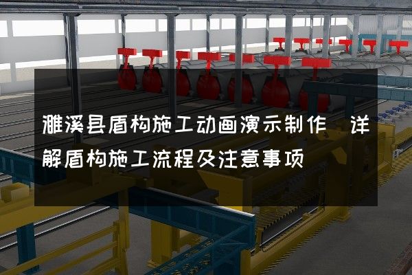 濉溪县盾构施工动画演示制作(详解盾构施工流程及注意事项)