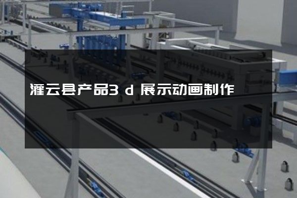 灌云县产品3d展示动画制作