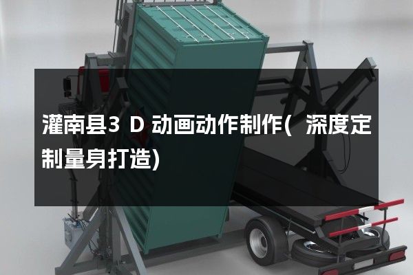 灌南县3D动画动作制作(深度定制量身打造)