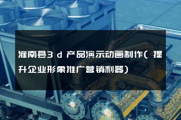 灌南县3d产品演示动画制作(提升企业形象推广营销利器)