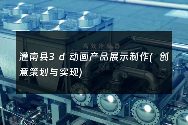 灌南县3d动画产品展示制作(创意策划与实现)