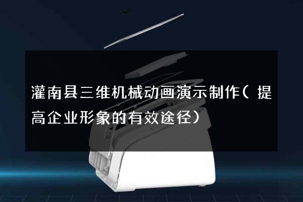 灌南县三维机械动画演示制作(提高企业形象的有效途径)