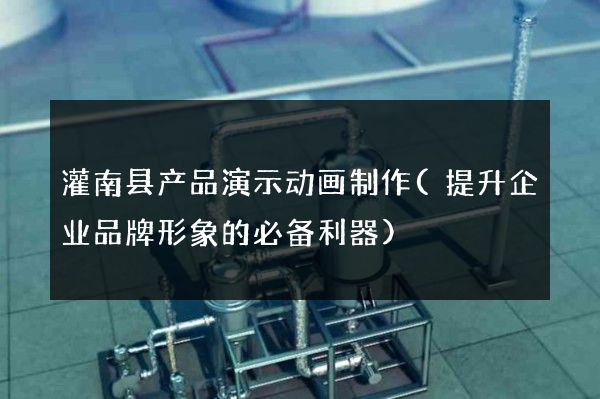 灌南县产品演示动画制作(提升企业品牌形象的必备利器)