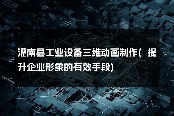 灌南县工业设备三维动画制作(提升企业形象的有效手段)