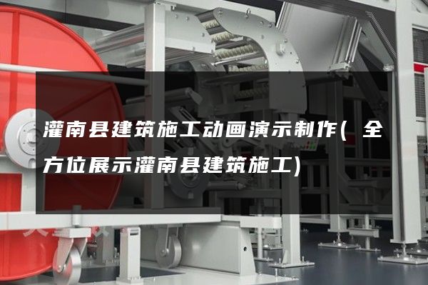 灌南县建筑施工动画演示制作(全方位展示灌南县建筑施工)