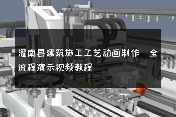 灌南县建筑施工工艺动画制作(全流程演示视频教程)