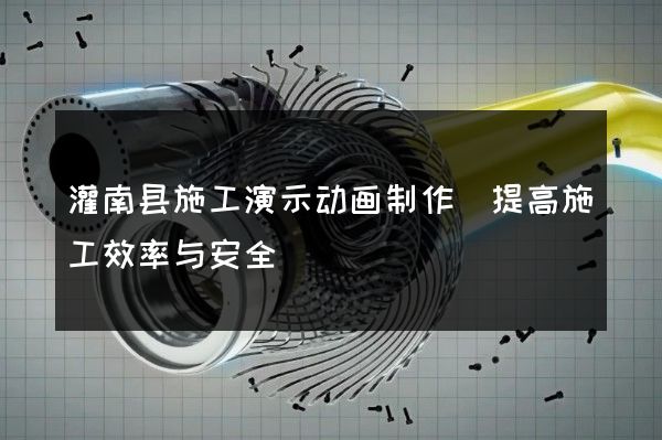 灌南县施工演示动画制作(提高施工效率与安全)