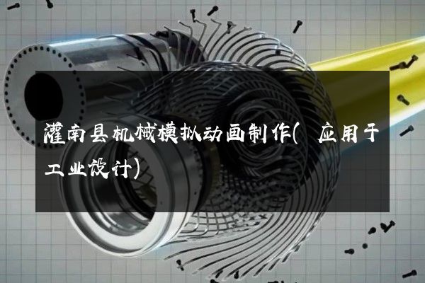 灌南县机械模拟动画制作(应用于工业设计)