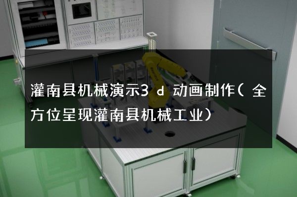 灌南县机械演示3d动画制作(全方位呈现灌南县机械工业)