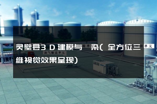 灵璧县3D建模与渲染(全方位三维视觉效果呈现)