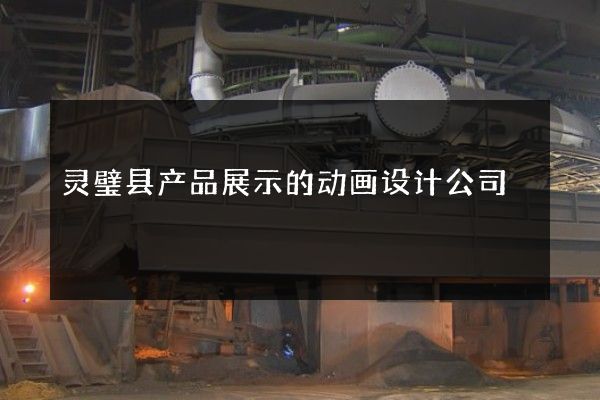 灵璧县产品展示的动画设计公司