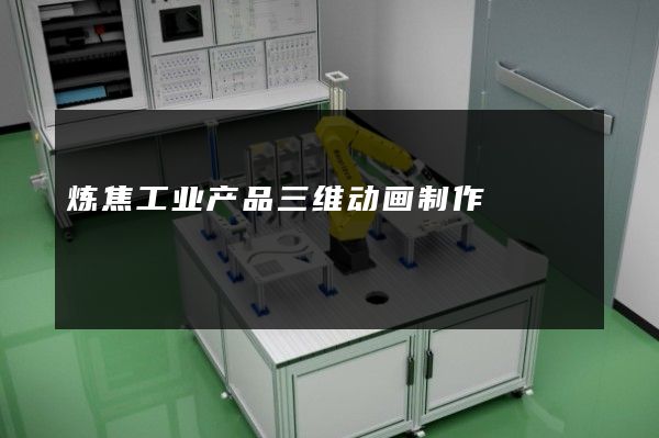 炼焦工业产品三维动画制作