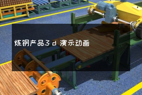 炼钢产品3d演示动画