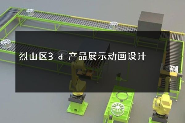 烈山区3d产品展示动画设计