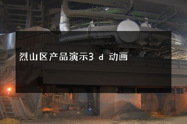 烈山区产品演示3d动画