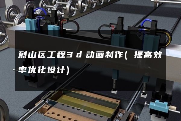 烈山区工程3d动画制作(提高效率优化设计)