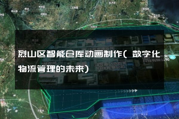 烈山区智能仓库动画制作(数字化物流管理的未来)