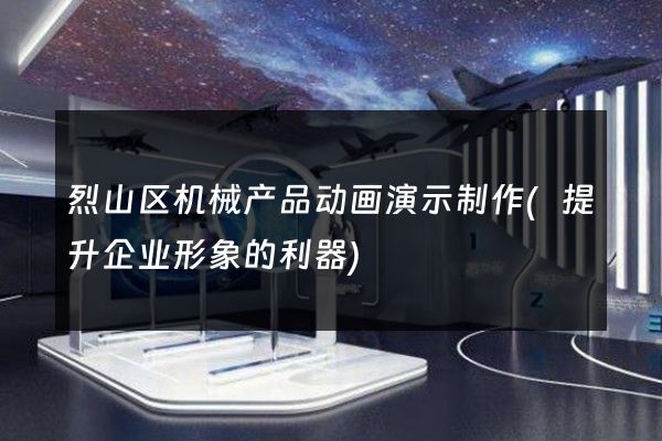 烈山区机械产品动画演示制作(提升企业形象的利器)