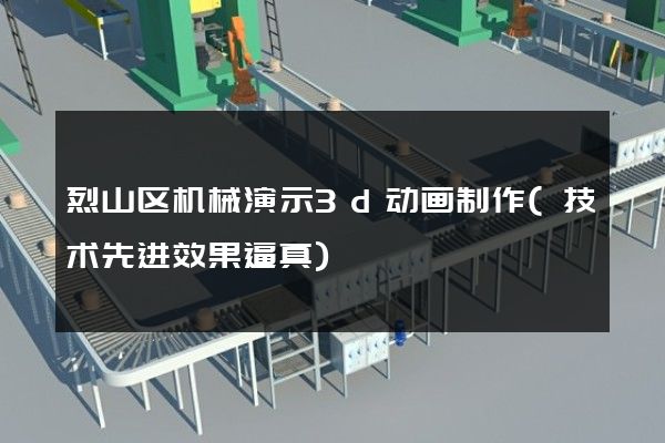 烈山区机械演示3d动画制作(技术先进效果逼真)