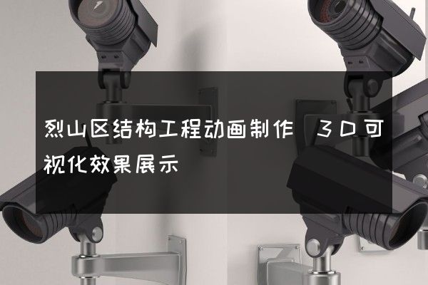 烈山区结构工程动画制作(3D可视化效果展示)