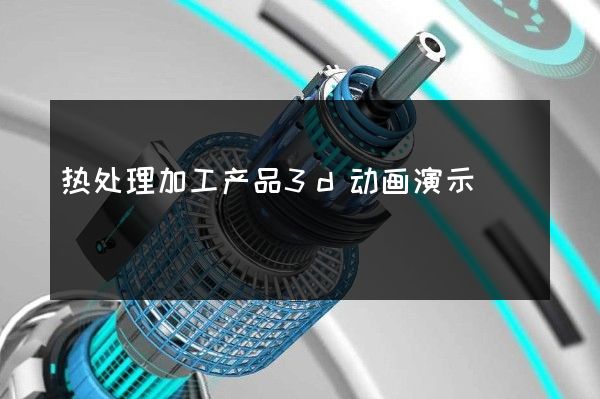 热处理加工产品3d动画演示