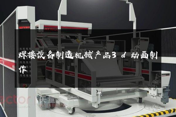 焊接设备制造机械产品3d动画制作