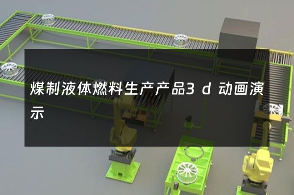 煤制液体燃料生产产品3d动画演示