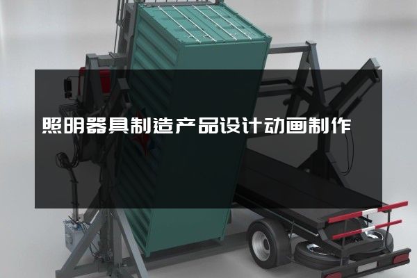 照明器具制造产品设计动画制作