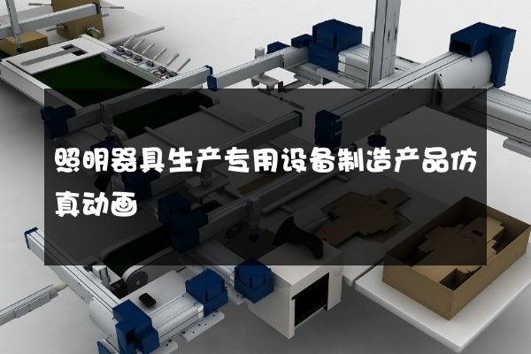 照明器具生产专用设备制造产品仿真动画