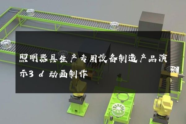 照明器具生产专用设备制造产品演示3d动画制作