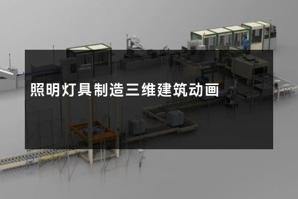 照明灯具制造三维建筑动画