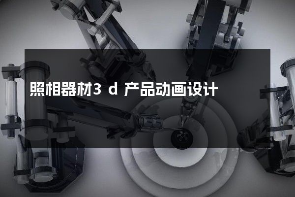 照相器材3d产品动画设计