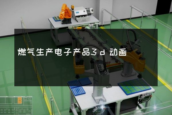 燃气生产电子产品3d动画