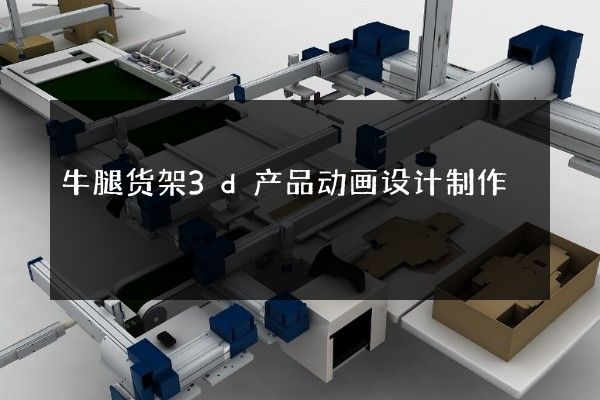 牛腿货架3d产品动画设计制作