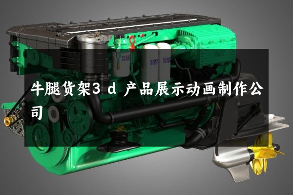 牛腿货架3d产品展示动画制作公司